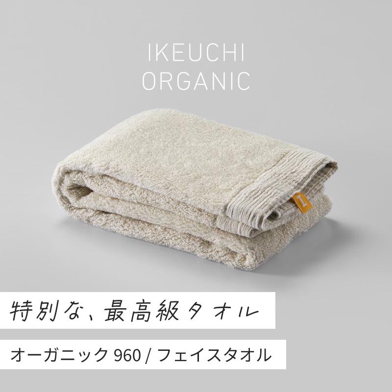 【ふるさと納税】オーガニック960 フェイスタオル 2枚セット イケウチオーガニック IKEUCHIORGANIC チャコールグレー アイボリー ベージュ 池内 いけうち [I000870CGY]