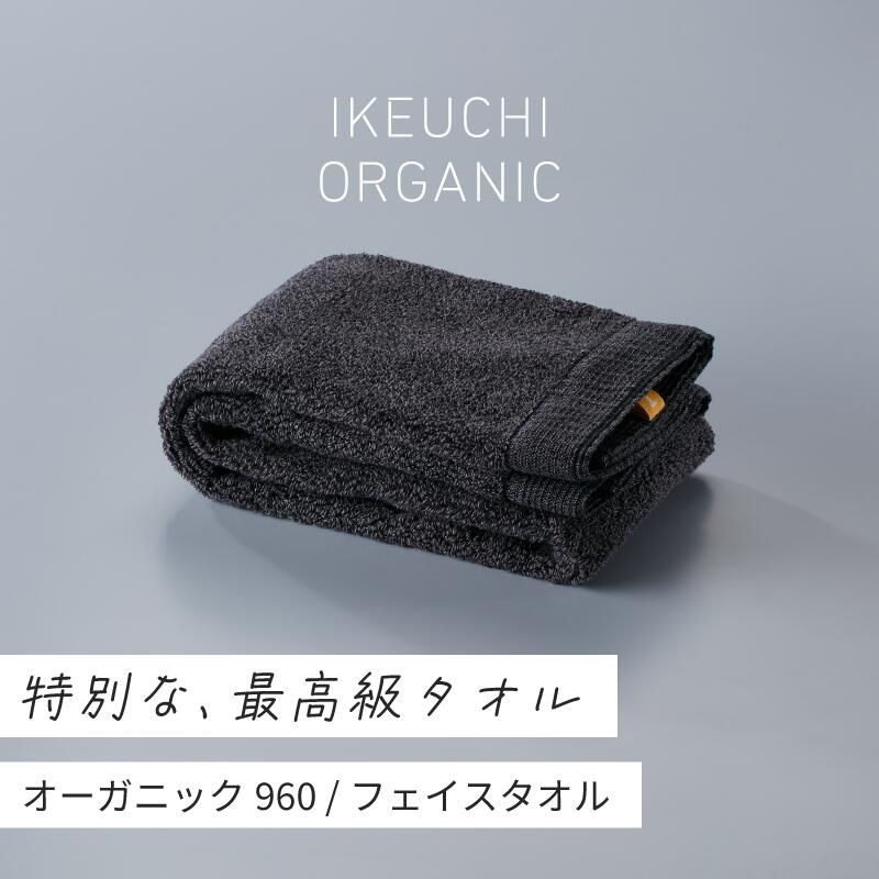 10位! 口コミ数「1件」評価「4」オーガニック960 フェイスタオル 2枚セット イケウチオーガニック IKEUCHIORGANIC チャコールグレー アイボリー ベージュ ･･･ 