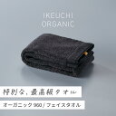 【ふるさと納税】オーガニック960 フェイスタオル 2枚セット イケウチオーガニック IKEUCHIORGANIC チャコールグレー アイボリー ベージュ 池内 いけうち [I000870CGY]