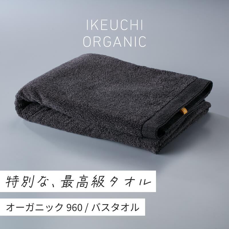 【ふるさと納税】オーガニック960 バスタオル イケウチオーガニック IKEUCHIORGANIC 池内 いけうち [I...