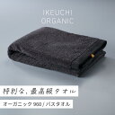 楽天愛媛県今治市【ふるさと納税】オーガニック960 バスタオル イケウチオーガニック IKEUCHIORGANIC 池内 いけうち [I000900CGY] タオル オーガニックタオル 高級バスタオル 吸水バスタオル バスタオルブランド おしゃれ 無地 シンプル 生活雑貨 日用品 故郷納税 ふるさと納税返礼品