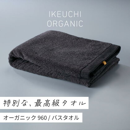 オーガニック960 バスタオル イケウチオーガニック IKEUCHIORGANIC 池内 いけうち [I000900CGY] タオル オーガニックタオル 高級バスタオル 吸水バスタオル バスタオルブランド おしゃれ 無地 シンプル 生活雑貨 日用品 故郷納税 ふるさと納税返礼品