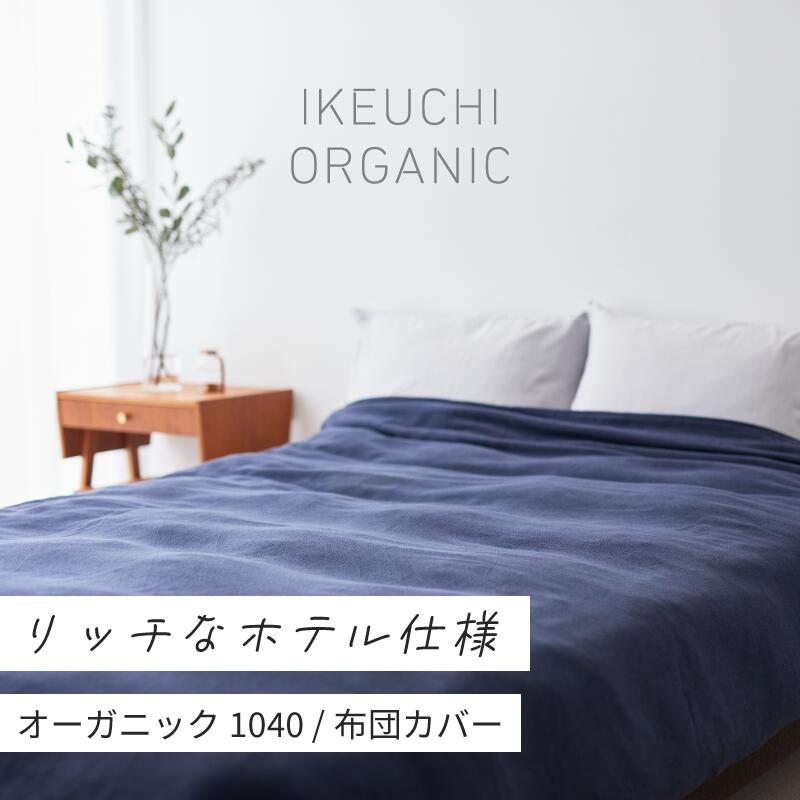 【ふるさと納税】オーガニック1040 デュべ 布団カバー シングルサイズ 160×210 イケウチオーガニック IKEUCHIORGANIC シングル布団カバー オーガニックコットン ホテル仕様 ベッドシーツ ベットシーツ シングルふとんカバー チャコールグレイ ネイビー 池内 [I001000]