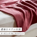 8位! 口コミ数「1件」評価「4」オーガニック732 タオルケット イケウチオーガニック IKEUCHIORGANIC ワイン グレイ ダークグレイ 池内 いけうち [I00･･･ 