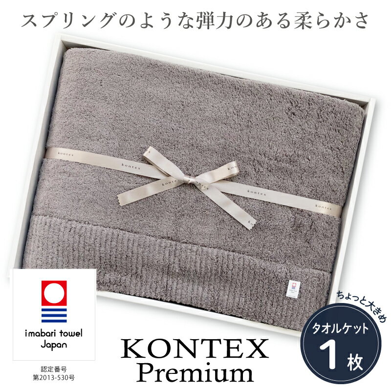 楽天愛媛県今治市【ふるさと納税】今治タオル コンテックス プレミアム タオルケット シングル 選べる2色 約150×220cm コンテックスタオル 今治タオルケットシングル 今治タオルケット ふわふわ タオルケットシングル綿100％ タオルケットシングルサイズ ブランケット KONTEX【IF05190】