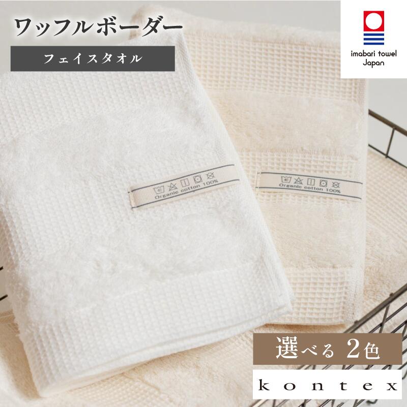 (今治タオルブランド認定品)ワッフルボーダーフェイスタオル 選べるカラー[アイボリー・ベージュ]枚数[1枚・2枚][I001780]コットンフェイスタオル 吸水フェイスタオル ふわふわ コンテックスタオル 綿フェイスタオル やわらかいフェイスタオル