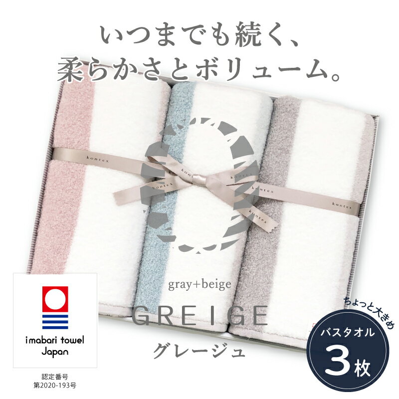 今治タオル グレージュ バスタオル 3枚セット [IE05630] 今治 バスタオルセット まとめ買い 柔らかい 今治バスタオル 大判バスタオル 吸水バスタオル 高級バスタオル 大判 ふわふわ 厚手 高級 高品質 タオルセット今治 コットンバスタオル 厚手バスタオル