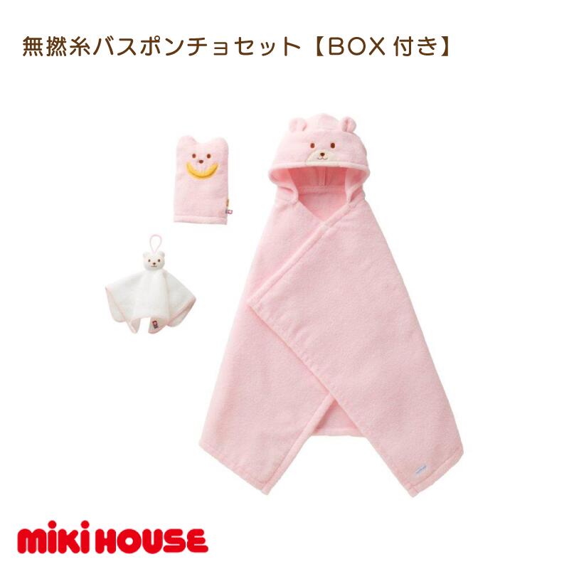 【ふるさと納税】（今治タオルブランド認定）ミキハウス　無撚糸バスポンチョセット　ピンク　BOX付き【I001710P】のサムネイル