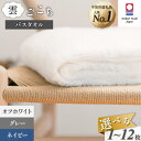 【ふるさと納税】\売れてます!/ 今治タオル 雲ごこち バス