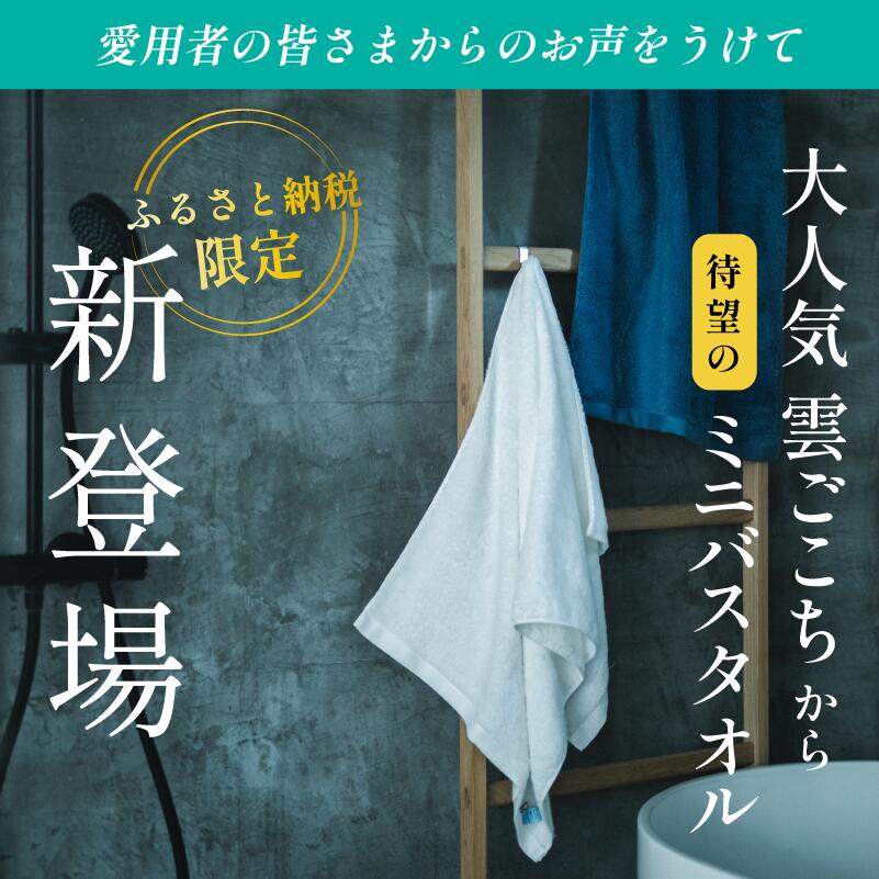 【ふるさと納税】（今治タオルブランド認定品）雲ごこち ミニバスタオル 同色4枚セット 選べるカラー＜スカイグレー/ロイヤルブルー/オフホワイト＞【I003530MBT4】ふるさと納税限定 愛媛県 国産 今治タオル 今治バスタオル 丸山タオル 雲ごこちタオル