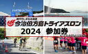 名称 【ふるさと納税】瀬戸内しまなみ海道今治伯方島トライアスロン2024参加券 【TE09110】 発送時期 【参加券】 入金後、1〜2週間で事務局よりエントリー手続きのご案内を郵送させていただきます。 　 ※2024年6月10日(月)までにエントリー手続きが完了しない場合、参加券は無効となりますのでご注意ください。 【今治市特産品】 発送予定時期：10月〜11月 ※大会終了後の発送となります。※生産・天候・交通等の事情により遅れる場合があります。 提供元 今治伯方島トライアスロン実行委員会事務局 配達外のエリア なし お礼品の特徴 瀬戸内しまなみ海道の「伯方島」が舞台のトライアスロン大会。 島ならではの美しい景観、歴史や文化、温暖な気候と豊かな自然に育まれたグルメ、そして島に暮らす人々の 温かなおもてなしで皆さまをお迎えします。 開催日：2024年9月15日(日) 開催地：愛媛県今治市伯方町　伯方S・Cパークトライアスロン特設会場 競技内容：オリンピック・ディスタンス51.5km（スイム1.5km・バイク40km・ラン10km） ※入金後、1〜2週間でエントリー手続きのご案内を郵送いたします。 ※ふるさと納税エントリーの方は、いかなる場合も寄附金の返金をいたしかねますのでご了承ください。 ※地震、風水害、事件、事故等により大会を行うことが不可能または不適切と主催者が判断した場合、大会を中止することがあります。中止の場合も寄附金の返金はいたしかねますのでご了承ください。 参加資格：以下の3項目の全てを満たすこと。 (1)2024年度トライアスロン都道府県競技団体・学連登録会員（JTU登録会員） (2)2024年12月末日において満18歳以上のもの (3)スイム1500mを50分内に泳げるもの ※申込前に必ず、瀬戸内しまなみ海道 今治伯方島トライアスロン2024の公式ホームページをご確認ください。 お申込み〆切 2024年5月31日(金) ※先着順、定員に達し次第締めきり 【提供事業者・お問合せ】 【今治伯方島トライアスロン実行委員会事務局（今治市しまなみ振興課）TEL：0897-72-8772 ・ふるさと納税よくある質問はこちら ・寄附申込みのキャンセル、返礼品の変更・返品はできません。あらかじめご了承ください。 寄付金の用途について 「ふるさと納税」寄附金は、下記の事業を推進する資金として活用してまいります。 寄附を希望される皆さまの想いでお選びください。 1. 【今治を元気にする】 ・今治海事都市構想と今治タオルプロジェクトの推進 ・多彩な産業を活性化するまちづくり ・多彩な地域資源を磨き、観光や交流を促進するまちづくり 2. 【今治の人を育てる】 ・子どもを中心とした豊かな人間性を育むまちづくり ・みんなの自己実現が可能な社会づくり ・若い世代の未来を拓くまちづくり ・個性を活かして自立する地域社会づくり 3. 【今治を守る】 ・安心して安全に暮らせるまちづくり ・健康で快適に暮らせるまちづくり ・地球にやさしいまちづくり 4. その他 5. 市長に一任 受領証明書及びワンストップ特例申請書のお届けについて ■受領証明書 入金確認後、注文内容確認画面の【注文者情報】に記載の住所にお送りいたします。 発送の時期は、申込完了日から2週間程度を目安に、お礼の特産品とは別にお送りいたします。(2024年1月1日以降は2月中旬以降より順次発送させて頂きます) ■ワンストップ特例申請書 申請書のダウンロードはこちらよりお願いいたします。