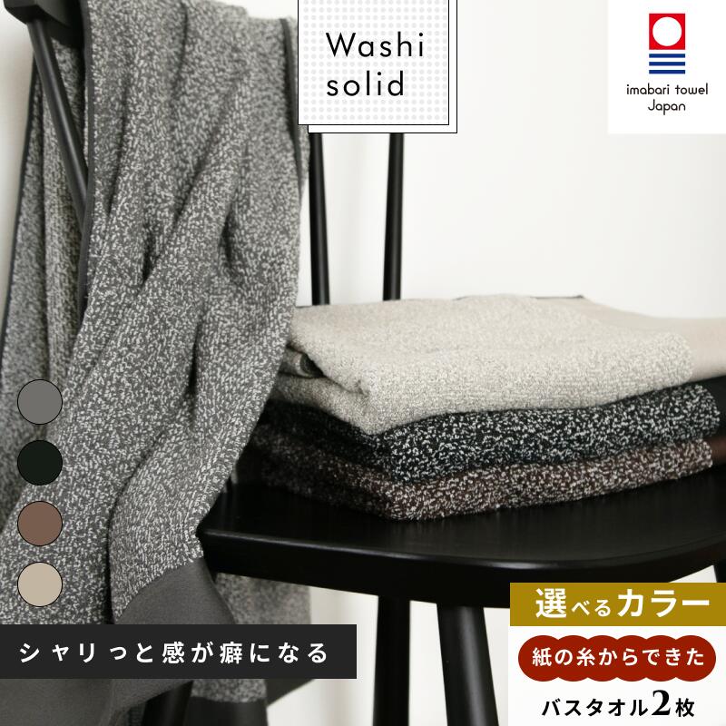 26位! 口コミ数「0件」評価「0」( 今治タオル ) WASHIソリッド バスタオル 2枚セット【ID05470】