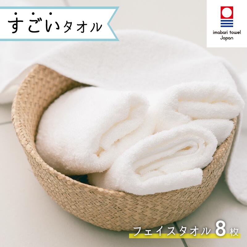 【ふるさと納税】( 今治タオル ) すごいタオル フェイスタオル 8枚 【I000180】のサムネイル