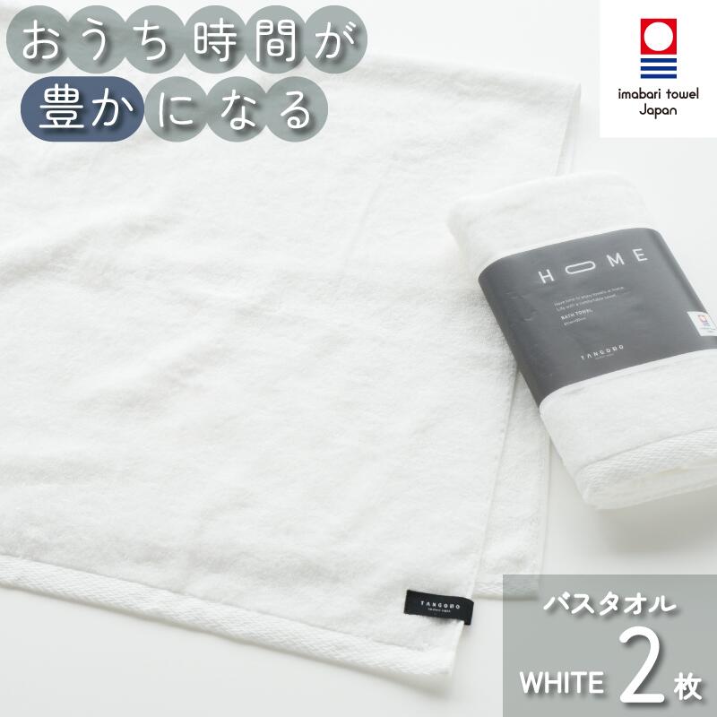 【ふるさと納税】（今治タオルブランド認定）HOME バスタオル 2枚セット (モカ、ホワイト、グレー) 【I000440】