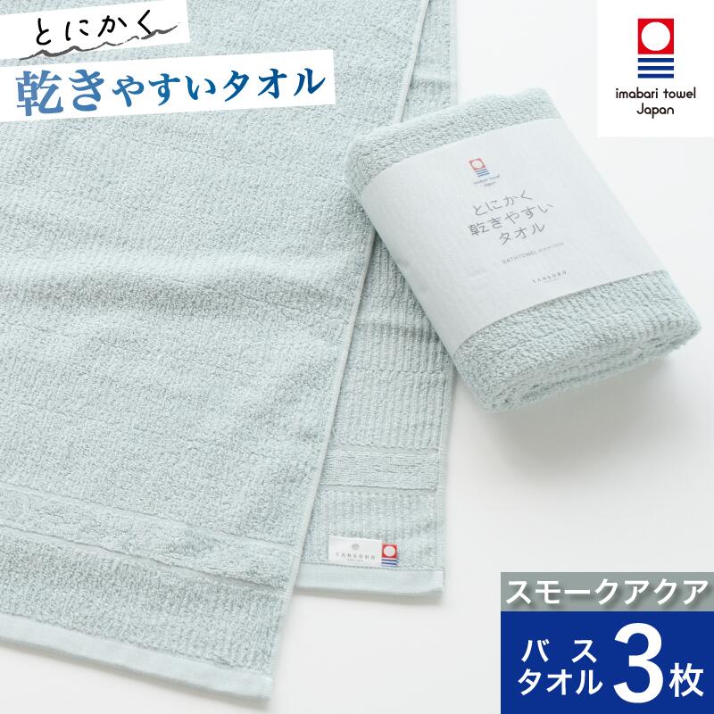 【ふるさと納税】（今治タオルブランド認定）とにかく乾きやすいタオル バスタオル 3枚セット(スモー...