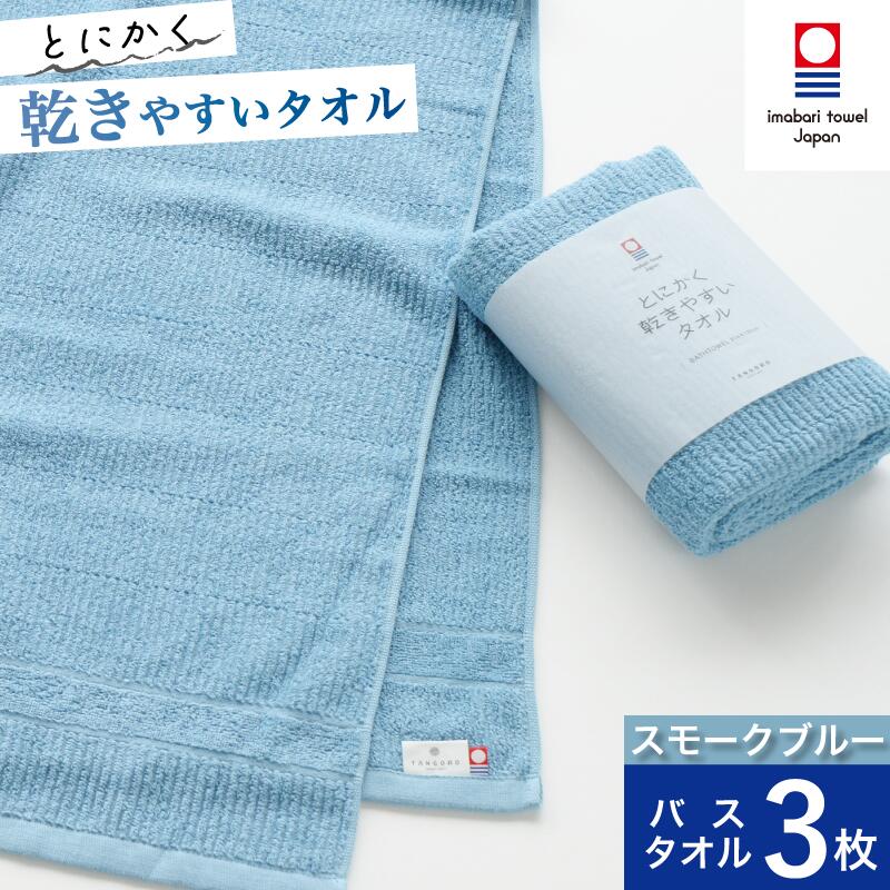 【ふるさと納税】（今治タオルブランド認定）とにかく乾きやすいタオル バスタオル 3枚セット(スモークアクア、スモークブルー、ライトグレー)【I000410】スモークアクアは2/1以降の発送になる場合がございます