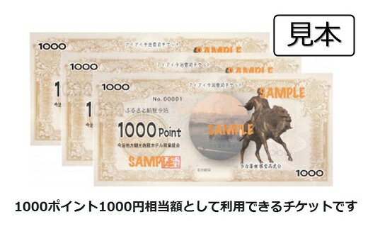 【ふるさと納税】＼旅行や帰省に／ 愛媛県今治市 アイアイ今治 宿泊券 3,000円～30,000相当 (1000ポイ...