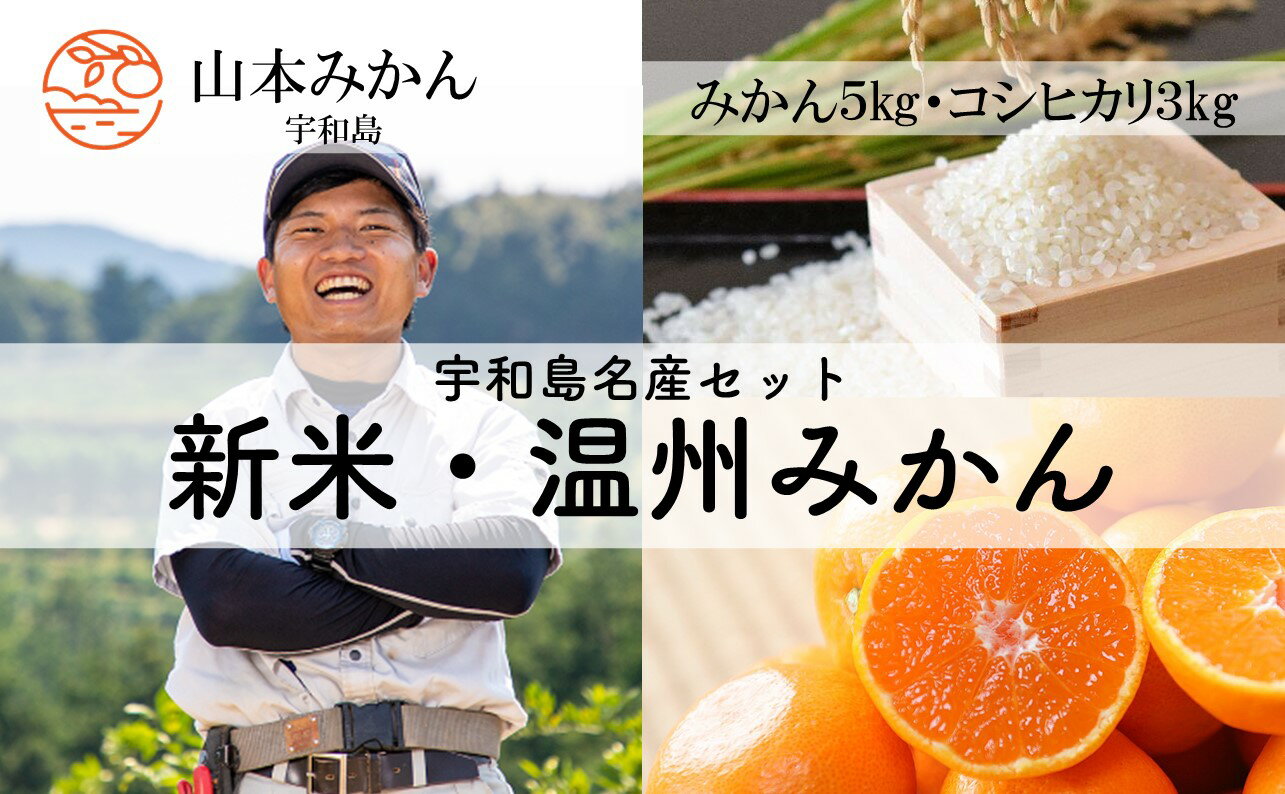 内容量温州みかん（早生温州もしくは南柑20号）5kgコシヒカリ3kg事業者山本みかん 申込期日 4/1～11/30 11月30日までに決済（振込）を完了してください。 ※11月30日23時59分を超えて決済（振込）があった場合には、記念品の変更をお願いすることになります。 ※受付期間内でも、予定数量に達した場合は受付終了します。 配送方法常温配送お届け時期11月～12月 ※3日以上不在になるご予定がありましたら、必ずご記入ください。 ご不在が続いたことで果実が傷んだ場合、代品等の対応はいたしかねます。備考※画像はイメージです。※決済完了確認後、1ヶ月以内を目安にお届けいたします。 発送時期が限定されているものは、各返礼品ページに記載している発送時期にお届けいたします。 名称精米産地宇和島市産品種／使用割合コシヒカリ/単一原料米精米年月日別途ラベルに記載販売者山本農園愛媛県宇和島市津島町近家甲1112-7 名称温州みかん産地宇和島市産 ・ふるさと納税よくある質問はこちら ・寄附申込みのキャンセル、返礼品の変更・返品はできません。あらかじめご了承ください。＜返礼品について＞ 山本みかんが丹精込めて育てた「温州みかん」と「新米コシヒカリ」をセットでお届けします。 ふるさと納税でしか購入できない、限定品になります。 ・温州みかんについて 甘くてぷるっとした果肉が特徴の「温州みかん」を5kgお送りします。 11月のお届けは「早生温州みかん」、12月のお届けは「南柑20号」という品種を予定しています。 く早生温州＞ もっとも代表的なTheみかん！小ぶりで丸々とした形がかわいいみかんです。甘みの中に酸味を楽しめる品種ですので、みかんの酸味も楽しみたい方におすすめです。 く南柑20号＞ 温州みかんの中でも糖度が高く、果肉に水分が多く含まれプチプチとした食感とジューシーさが楽しめます。味、食感、保存期間など様々な面で優等生のみかんです。 ・新米コシヒカリについて 愛媛県の「エコえひめ」として認定を受けた、特別栽培米の新米コシヒカリ3kg、精米したての美味しさをお届けします。 コシヒカリ特有の甘みともっちりした食感をお楽しみいただけます。 く山本みかんについて＞ 当農園は、愛媛県宇和島市の海沿いに位置するみかん農園です。従事する家族全員が、宇和島市の認定農業者です。 宇和海の温暖な気候と水はけのよい大地で、みかんだけではなく美味しいお米も栽培しています。 代表の山本は20代で三代目を継承し、持続性の高い農業生産への取組と、みかん栽培への愛情と情熱を注いでいます。 是非、当園のホームページもご覧ください。 ◆必ず、お届け日当日に開封してください。 ◆開封後、傷んだものがないか底の方まで確認してください。 ◆異常があった場合、到着後3日以内にご連絡ください。（休日の場合はメールもしくはFAXでお知らせください。） ◆発送時期は目安です。生育状況により前後する場合があります。 ◆天候等の影響によって、品質不良が生じ、お届けできなくなる場合があります。 この場合は、代品対応となりますので、ご了承の上、お申し込みいただきますようお願いします。 ※家庭用の為、表面に傷・黒点等がございますが中身には問題ございません。 四国　瀬戸内　柑橘　果物　国産　フルーツ　旬　ブランド　オレンジ　美味しい　産直　直送　お取り寄せ　送料無料 業者名：山本みかん TEL: 070-4110-2545 【検索用KW】 先行予約 ふるさと納税限定 温州みかん 5kg 特別栽培米 コシヒカリ 3kg 計 8kg セット 山本みかん 予約受付 早生温州 南柑20号 温州 みかん 蜜柑 果物 くだもの フルーツ 柑橘 米 ご飯 お米 農家直送 産地直送 数量限定 国産 愛媛 宇和島 寄附金の用途について 環境　−海・山と共生するための環境保全− やさしさ　−安心・思いやりのあるまちづくり− 教育　−未来を担う子どもたちの育成− 歴史・文化　−歴史・文化の保存及び継承− 産業　−地域の特性を活かした産業の振興− その他　−その他、目的達成のため市長が認めた事業− 受領証明書及びワンストップ特例申請書のお届けについて 入金確認後、注文内容確認画面の【注文者情報】に記載の住所にお送りいたします。 発送の時期は、入金確認後4〜5週間程度を目途に、お礼の特産品とは別にお送りいたします。