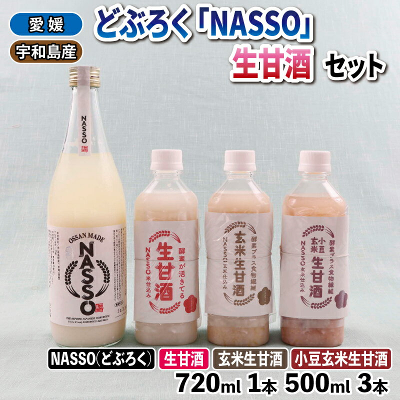 楽天愛媛県宇和島市【ふるさと納税】 どぶろく NASSO なっそ 720ml 生甘酒 500ml ×3本 セット 企業組合いわまつ 無添加 飲料 米 淡麗 辛口 酒 お酒 地酒 アルコール 玄米 小豆 甘酒 あまざけ 飲み比べ 米麹 発酵食品 酵素 食物繊維 健康 手作り 加工品 数量限定 国産 愛媛 宇和島 I012-006002