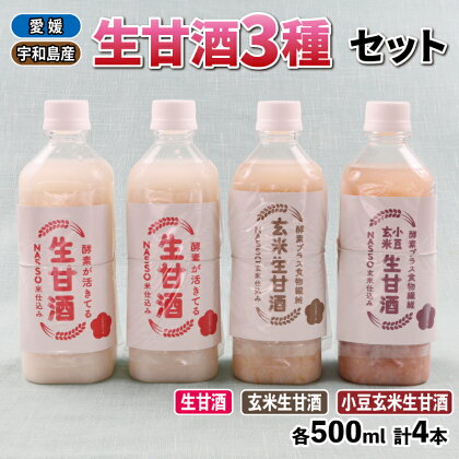 生甘酒 セット 500ml 3種 企業組合いわまつ 無添加 飲料 玄米 小豆 甘酒 あまざけ 飲み比べ 米麹 発酵食品 酵素 食物繊維 健康 手作り 加工品 冷凍 数量限定 国産 愛媛 宇和島 H010-006005