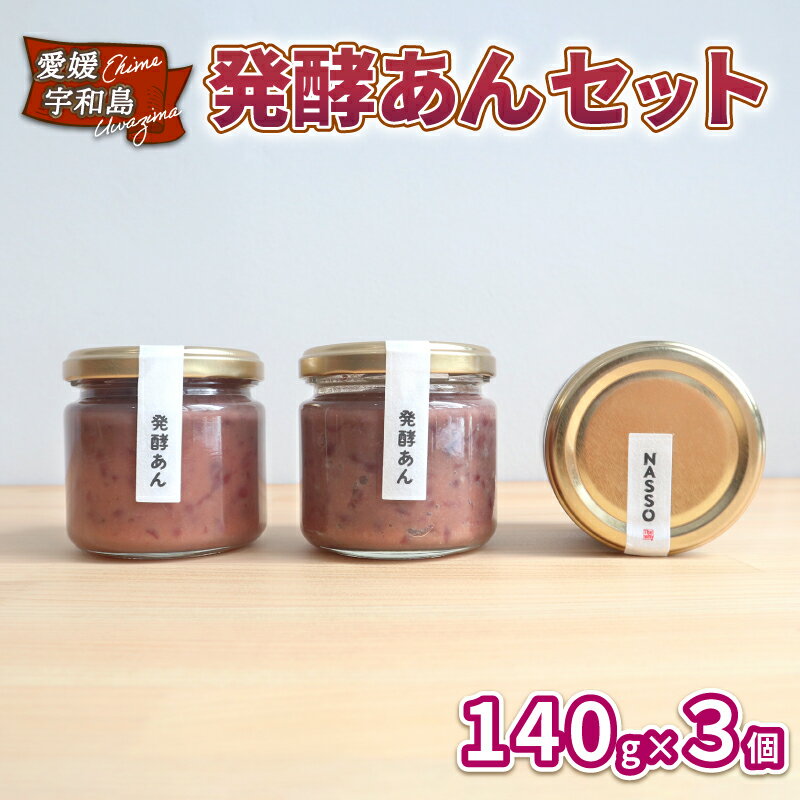 名称 発酵あん3個セット 内容量 発酵あん140g×3 製造者 企業組合いわまつ愛媛県宇和島市津島町岩松818-2 事業者 企業組合いわまつ 配送方法 冷蔵配送 申込期日 通年 お届け時期 通年（12/30～1/3は発送不可） 備考 ※画像はイメージです。※決済完了確認後、1ヶ月以内を目安にお届けいたします。 発送時期が限定されているものは、各返礼品ページに記載している発送時期にお届けいたします。※年内お届けをご希望の場合は、11月25日までに決済（振込）を完了いただきますようお願いいたします。 ・ふるさと納税よくある質問はこちら ・寄附申込みのキャンセル、返礼品の変更・返品はできません。あらかじめご了承ください。砂糖を一切使わず、小豆に麹を加えて発酵させてつくった発酵あん。 麹の、酵素・乳酸菌・アミノ酸をそのまま摂取できる栄養たっぷりの新甘味は、 麹の香りが立ち、毎日食べても飽きないやさしい味に仕上がりました。 素材と手間にこだわった手づくりの新商品をぜひ、お試しください。 【検索用KW】 発酵あん セット 140g ×3個 企業組合いわまつ あんこ 餡子 餡 あん 手作り 砂糖 不使用 ヘルシー 甘味 小豆 麹 和菓子 饅頭 最中 トースト 発酵 栄養 たっぷり 数量限定 国産 愛媛 宇和島 寄附金の用途について 環境　−海・山と共生するための環境保全− やさしさ　−安心・思いやりのあるまちづくり− 教育　−未来を担う子どもたちの育成− 歴史・文化　−歴史・文化の保存及び継承− 産業　−地域の特性を活かした産業の振興− その他　−その他、目的達成のため市長が認めた事業− 受領証明書及びワンストップ特例申請書のお届けについて 入金確認後、注文内容確認画面の【注文者情報】に記載の住所にお送りいたします。 発送の時期は、入金確認後4〜5週間程度を目途に、お礼の特産品とは別にお送りいたします。