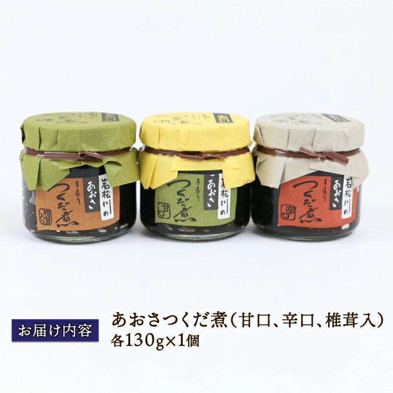 【ふるさと納税】 佃煮 あおさつくだ煮 130g×3種 西崎本店 手造り 甘口 辛口 あおさ つくだ煮 つくだに ひとえ草 椎茸 しいたけ 醤油 ご飯 ごはん お供 おかず ふりかけ 詰合せ ギフト プレゼント 贈答用 加工品 愛媛 宇和島 J010-175001