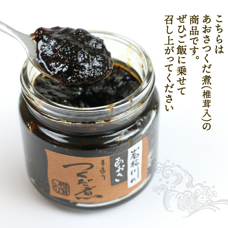 【ふるさと納税】 佃煮 あおさつくだ煮 130g×3種 西崎本店 手造り 甘口 辛口 あおさ つくだ煮 つくだに ひとえ草 椎茸 しいたけ 醤油 ご飯 ごはん お供 おかず ふりかけ 詰合せ ギフト プレゼント 贈答用 加工品 愛媛 宇和島 J010-175001