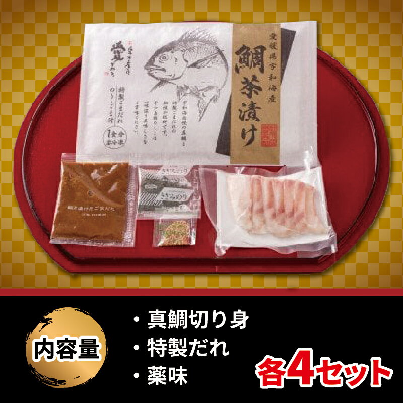 【ふるさと納税】 鯛茶漬け 4食 セット 辻水産 真鯛 鯛 マダイ タイ 冷凍 真空パック お手軽 ごまだれ お茶漬け 刺身 お刺身 お刺し身 刺し身 海鮮 海の幸 魚介 人気 加工品 ごま 産地直送 冷凍 国産 愛媛 宇和島 D012-062002