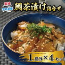 【ふるさと納税】 \10営業日以内発送/ お茶漬け 鯛茶漬け 4食セット タレ付き 辻水産 セット 真鯛 鯛 マダイ タイ 冷凍 真空パック お手軽 流水解凍 ...