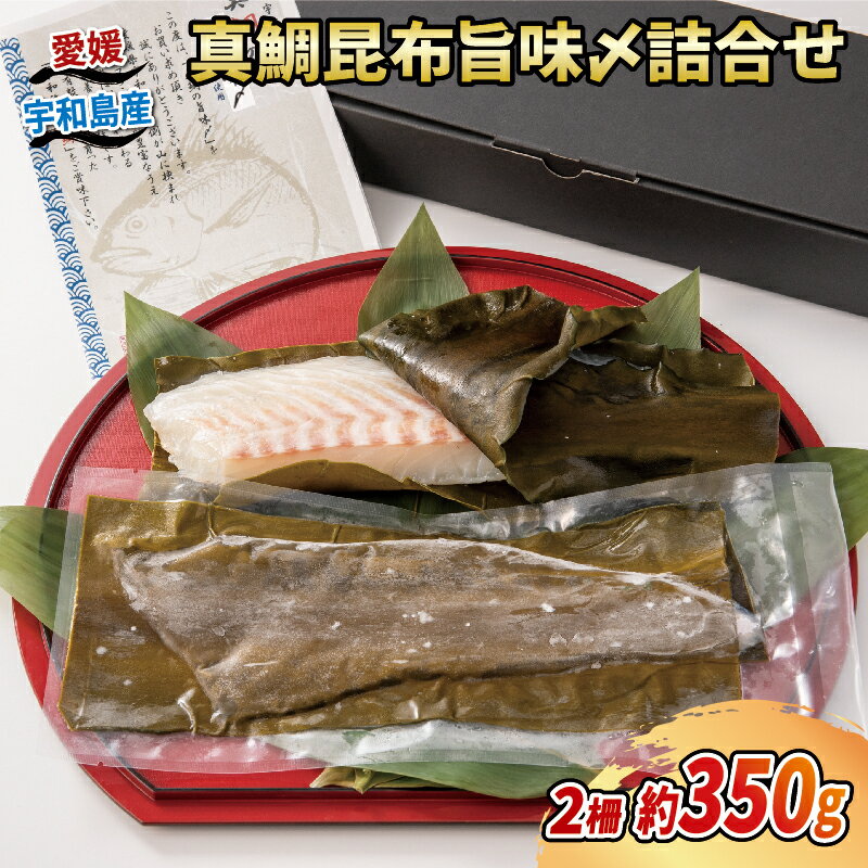 【ふるさと納税】 真鯛 昆布 旨味〆 350g 辻水産 鯛 マダイ タイ 冷凍 真空パック お手軽 冷凍 刺身 お刺身 お刺し身 刺し身 海鮮 海の幸 魚介 人気 加工品 漬け丼 鯛めし アレンジ可 産地直送…