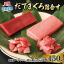 名称 だてまぐろ詰合せ 内容量 赤身（約150g）1柵中トロ（約150g）1柵切落し（約75g）2パック※大トロは入っておりません。画像はイメージです。 原材料 赤身、中トロ、切落し 産地 宇和島市産 賞味期限 冷凍状態で7日 保存方法 要冷凍 加工業者 辻水産株式会社 事業者 辻水産株式会社辻水産株式会社愛媛県宇和島市住吉町3丁目1-1TEL：0895-28-6133 配送方法 冷凍配送 受付時期 通年 お届け時期 通年（12/29～1/8は発送不可） 備考 ※画像はイメージです。※26～10日に寄附入金が確認できたもの（各月10日締め分）につきましては、当月下旬頃、11～25日に寄附入金が確認できたもの（各月25日締め分）につきましては、翌月上旬から中旬頃にお届けいたします。※年内お届けをご希望の場合は、11月25日までに決済（振込）を完了いただきますようお願いいたします。 ・ふるさと納税よくある質問はこちら ・寄附申込みのキャンセル、返礼品の変更・返品はできません。あらかじめご了承ください。豊かな海、宇和海で育てたより天然に近い養殖本マグロである「だてまぐろ」を是非ご賞味ください。 ※「だてまぐろ」は、きめ細かい脂のノリ（脂があるがさっぱりしている）と、本マグロ特有の芳醇な香り、ねっとりとろけるような食感、そして、まろやかなコクと旨みを実現したより天然に近い養殖本マグロです。 四国は愛媛県と九州は大分県の間にある、自然の恵み豊かな海域が“豊後水道” さらに、その愛媛県側を「宇和海」と言い、養殖環境に適していると言われています。 水温が高く澄んだ「急潮」と 、水温が低くミネラル豊富な「底入れ潮」が、活発に入れ換わることで食物連鎖が活性化され栄養価が高く、透明度の高い日本有数の養殖環境で、『だてまぐろ』、真鯛、ぶり、かんぱち、シマアジ他の魚種を丹精込めて養殖しております。 お客様に「安心」・「安全」・「美味しさ」をお届けいたします。 【検索KW】 だてまぐろ 詰め合わせ 赤身 150g 1柵 中トロ 150g 1柵 切落し 75g 2パック 辻水産 マグロ 本マグロ 鮪 トロ 刺身 お刺身 お刺し身 刺し身 セット 国産マグロ 養殖マグロ 漬け ネギトロ アレンジ可 人気 海鮮 海の幸 魚 魚介 産地直送 冷凍 国産 愛媛 宇和島 寄附金の用途について 環境　−海・山と共生するための環境保全− やさしさ　−安心・思いやりのあるまちづくり− 教育　−未来を担う子どもたちの育成− 歴史・文化　−歴史・文化の保存及び継承− 産業　−地域の特性を活かした産業の振興− その他　−その他、目的達成のため市長が認めた事業− 受領証明書及びワンストップ特例申請書のお届けについて 入金確認後、注文内容確認画面の【注文者情報】に記載の住所にお送りいたします。 発送の時期は、入金確認後4〜5週間程度を目途に、お礼の特産品とは別にお送りいたします。