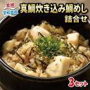 15位! 口コミ数「2件」評価「4」 真鯛 炊き込み 鯛めし 3食 セット 辻水産 鯛 タイ マダイ 鯛飯 炊き込みご飯 お手軽 海鮮 炊き込み ご飯 簡単調理 海の幸 魚介 ･･･ 