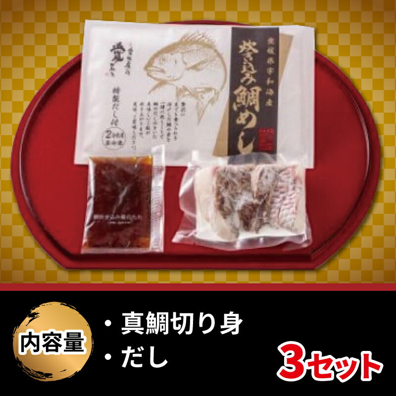 【ふるさと納税】 真鯛 炊き込み 鯛めし 3食 セット 辻水産 鯛 タイ マダイ 鯛飯 炊き込みご飯 お手軽 海鮮 炊き込み ご飯 簡単調理 海の幸 魚介 人気 加工品 冷凍 産地直送 国産 愛媛 宇和島 D012-062003