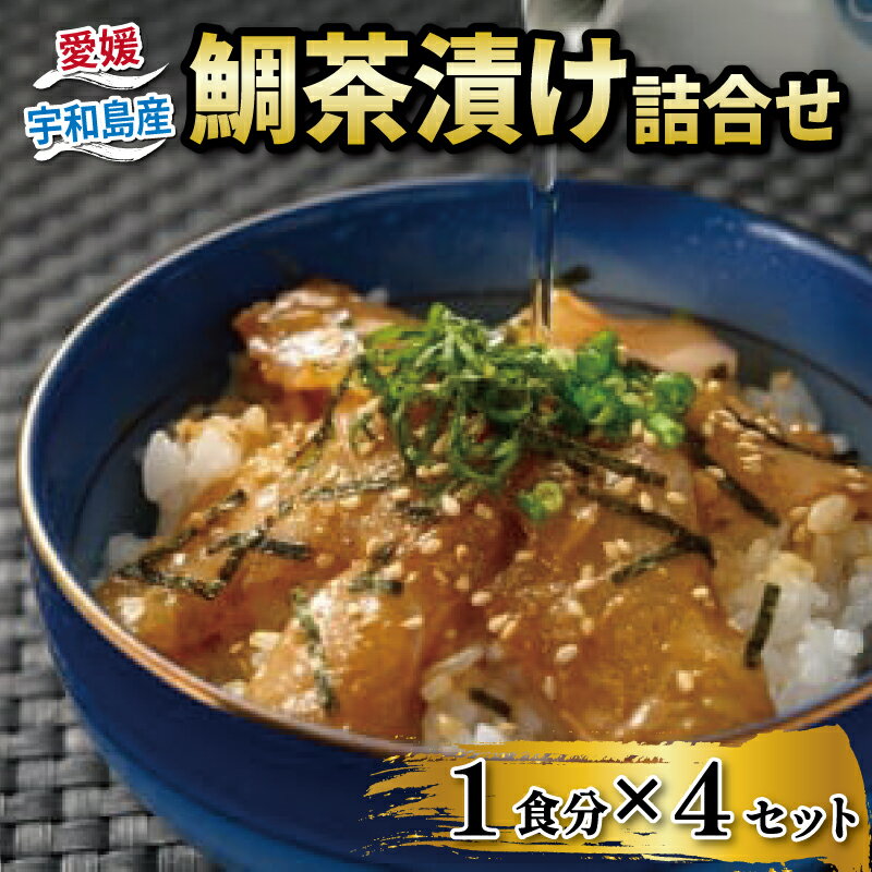 【ふるさと納税】 鯛茶漬け 4食 セット 辻水産 真鯛 鯛 