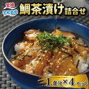 【ふるさと納税】 鯛茶漬け 4食 セット 辻水産 真鯛 鯛...