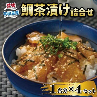 楽天ふるさと納税　【ふるさと納税】 鯛茶漬け 4食 セット 辻水産 真鯛 鯛 マダイ タイ 冷凍 真空パック お手軽 ごまだれ お茶漬け 刺身 お刺身 お刺し身 刺し身 海鮮 海の幸 魚介 人気 加工品 ごま 産地直送 冷凍 国産 愛媛 宇和島 D012-062002