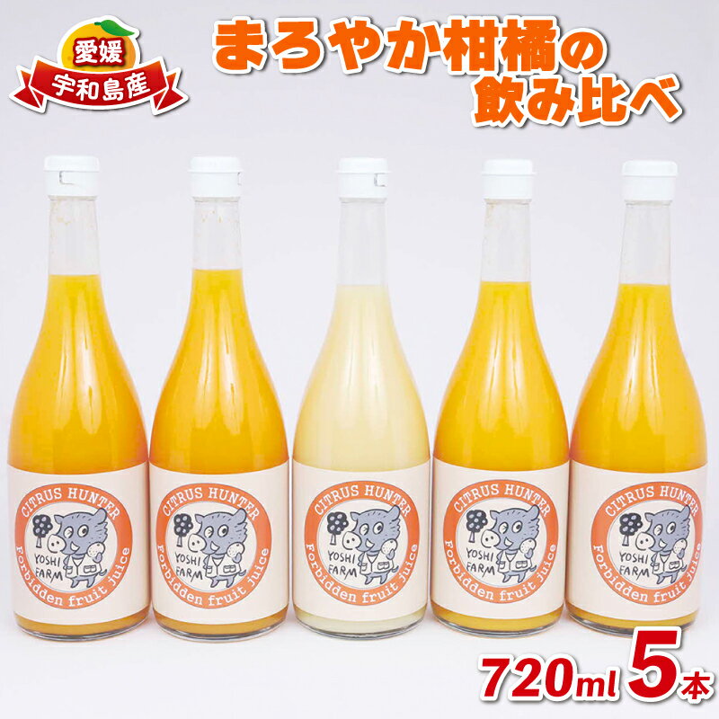 みかん ジュース 720ml ×5本 ヨシファーム まろやか みかんジュース ストレートジュース ストレート 100%ジュース 果汁 果汁100% 飲料 柑橘 果物 フルーツ 蜜柑 無添加 農家直送 産地直送 数量限定 国産 愛媛 宇和島