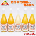 22位! 口コミ数「0件」評価「0」 みかん ジュース 720ml ×5本 ヨシファーム まろやか みかんジュース ストレートジュース ストレート 100%ジュース 果汁 果汁･･･ 