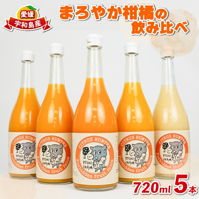 【ふるさと納税】 ミカンジュース ストレート まろやか 柑橘 の 飲み比べ 720ml×5本 ヨシファーム 先行予約 みかんジュース みかん ジュース 100% フルーツジュース 100%ジュース 飲料 果物 フルーツ お取り寄せ 産直 産地直送 数量限定 国産 愛媛 宇和島 H014-067002