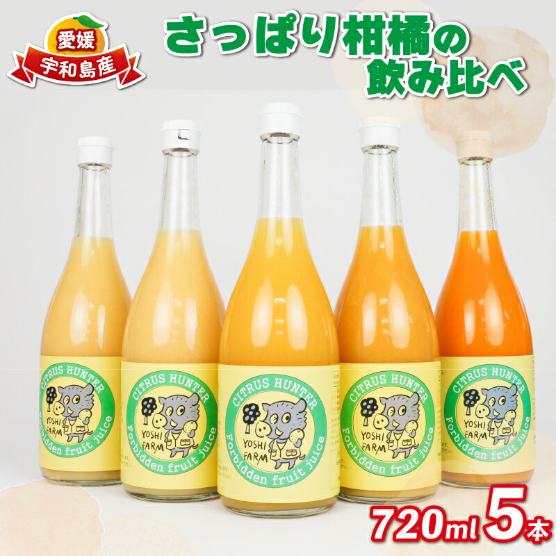 フルーツジュース さっぱり 柑橘 の 飲み比べ 720ml ×5本 ヨシファーム みかん ジュース ストレート フルーツジュース 蜜柑 果汁 100% 飲料 柑橘 果物 フルーツ 農家直送 産地直送 数量限定 国産 愛媛 宇和島