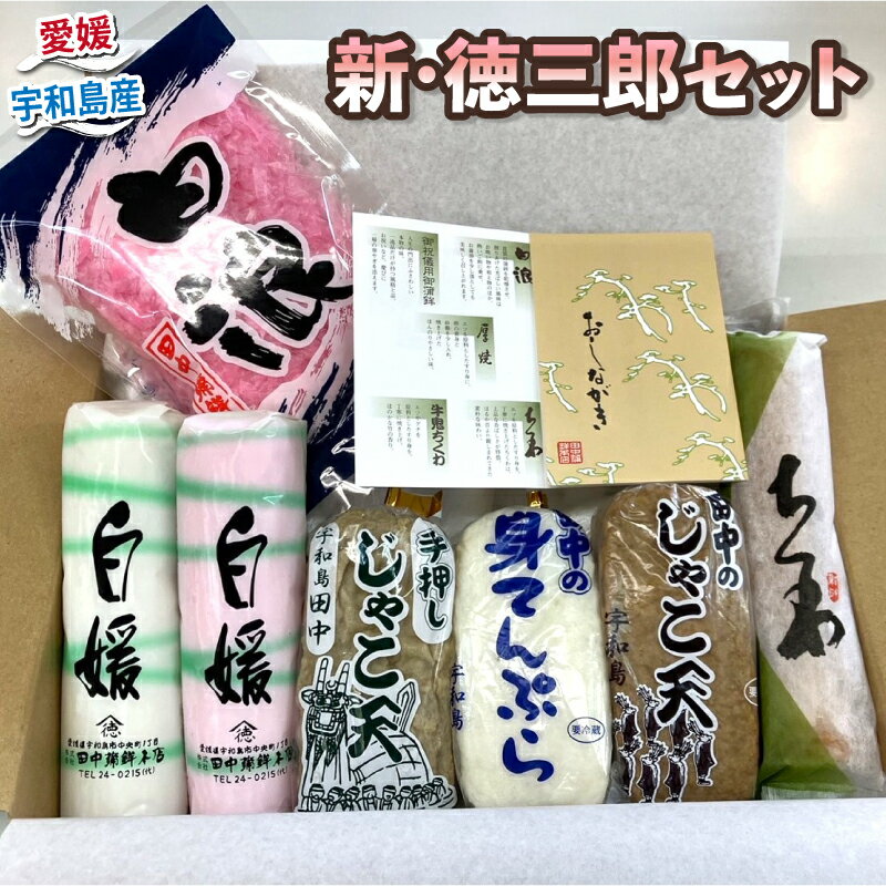 【ふるさと納税】 じゃこ天 詰め合わせ 新・徳三郎 セット 田中蒲鉾本店 てんぷら 蒲鉾 ちくわ 削りかまぼこ はらんぼ すり身 練り物 冷蔵 惣菜 フライ おでん 具 出汁 だし 小分け 郷土料理 酒 おつまみ 肴 魚肉加工品 特産品 国産 愛媛 宇和島 C012-045001