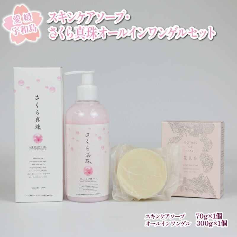 【ふるさと納税】 スキンケアソープ 70g さくら真珠 オールインワンゲル セット 花真珠 化粧品 コスメ 石けん 石鹸 せっけん ソープ 洗顔 オールインワン 保湿 化粧 スキンケア パール 真珠 さくら ギフト プレゼント 真珠 パール 贈答用 国産 愛媛 宇和島 K020-005004