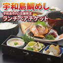 【ふるさと納税】 宇和島鯛めし ランチ ペアチケット 宇和島2店舗限定 かどや 鯛めし 鯛 食事券 お食事券 チケット 2名 ペア 昼食 和食 旅行 ギフト 郷土料理 愛媛 宇和島 L016-030002