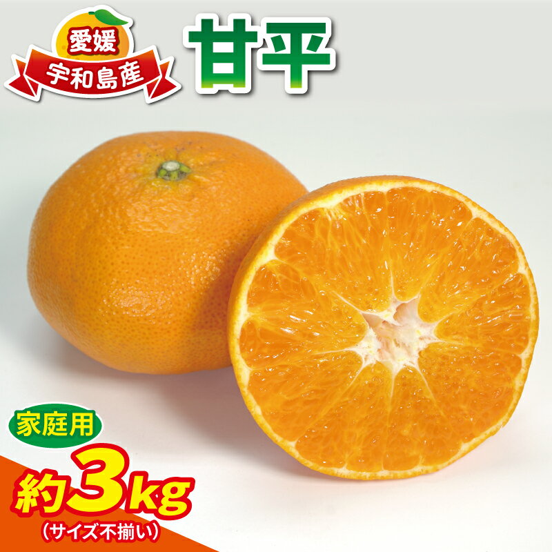 【ふるさと納税】 甘平 3kg 家庭用 L~3L サイズ ミックス マル南フルーツ 高級 希少 限定 品種 甘い シャキシャキ 果物 フルーツ 柑橘 みかん 国産 愛媛 宇和島 産地直送 農家直送 数量限定 B010-106004のサムネイル
