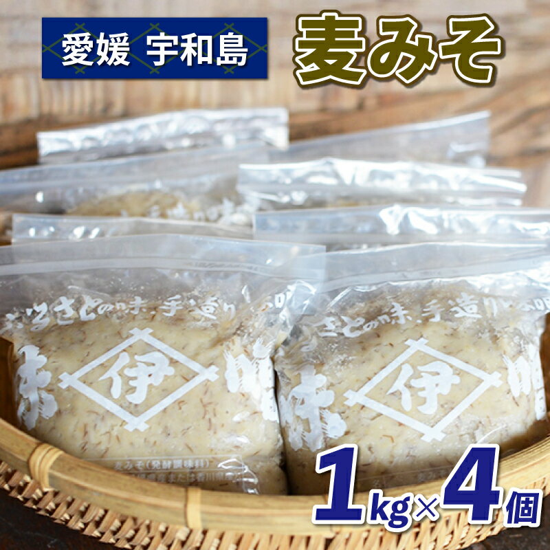 5位! 口コミ数「5件」評価「4.8」 麦みそ 1kg ×4個 井伊商店 麦みそ 味噌 みそ 麦味噌 発酵 発酵調味料 調味料 麦 無添加 麹 こうじ 天然醸造 数量限定 国産 ･･･ 