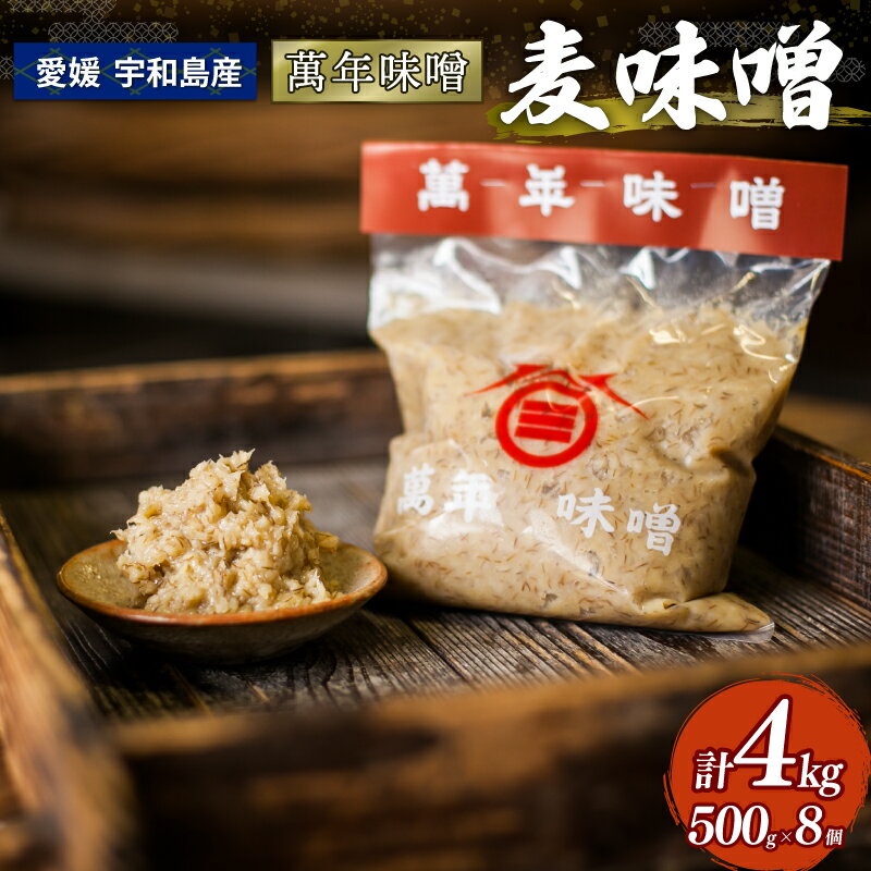 【ふるさと納税】 麦味噌 500g ×8個 萬年味噌 伊予醸造 麦みそ 味噌 みそ 食品 miso お味噌 おみそ 発酵 加工食品 発酵調味料 調味料 麦 麹 こうじ 味噌汁 みそ汁 お味噌汁 豚汁 汁 焼き 味噌おにぎり 和食 和 数量限定 国産 愛媛 宇和島 J010-107001