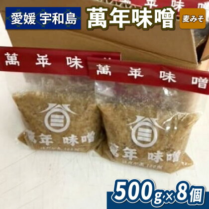 麦味噌 500g ×8個 伊予醸造 萬年味噌 麦みそ 味噌 みそ 麦味噌 発酵 発酵調味料 調味料 麦 麹 こうじ 無添加 数量限定 国産 愛媛 宇和島 J012-107001