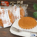 【ふるさと納税】 伊達 マドレーヌ 12個 寿提夢 しっとり ふわふわ 焼き菓子 洋菓子 スイーツ おやつ 菓子 お菓子 ギフト 贈答 プレゼント 手土産 愛媛 宇和島 J012-097009