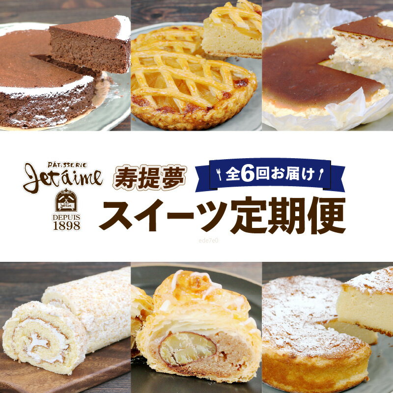 スイーツ 全 6回定期便 寿提夢 ジュテーム 定期便 6ヶ月 ケーキ 洋菓子 お菓子 デザート 焼菓子 チョコレート りんご 林檎 栗 塩 バター カステラ 卵 冷凍 おやつ 愛媛 宇和島