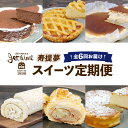 【ふるさと納税】 スイーツ定期便 6回 定期便 ジュテーム 寿提夢 ケーキ 洋菓子 お菓子 デザート ケーキ 焼菓子 卵 冷凍 おやつ 年6回 スイーツ 定期便 6ヶ月 6回定期便 1種ずつ 定期 人気 おすすめ ランキング ガトーショコラ チーズケーキ 愛媛 宇和島 J072-097004(4)